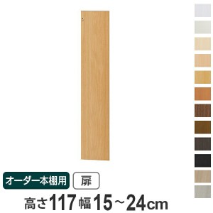 オーダー本棚用扉 高さ117cm 幅15-24cm type117 （ オーダーメイド セミオーダー ）