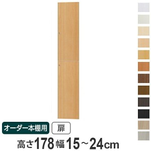 オーダー本棚用扉 高さ178cm 幅15-24cm type178 （ オーダーメイド セミオーダー ）