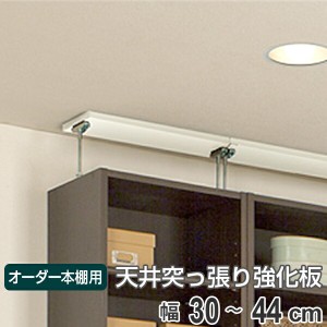 オーダー本棚用 天井突っ張り用強化板 幅30-44cm （ オーダーメイド セミオーダー 本棚 収納棚 ）