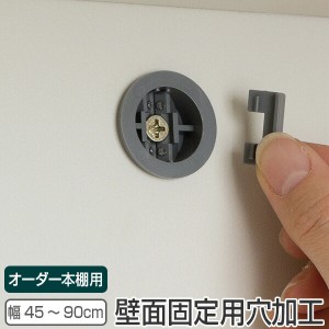 オーダー本棚用 壁面固定補助具用穴加工 幅45〜90ｃｍ （ オーダーメイド セミオーダー 本棚 収納棚 ）