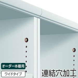 オーダー本棚 ワイドタイプ用 連結穴加工 （ 収納棚 書棚 本棚 オーダー 書庫 書籍 ブックシェルフ リビング収納 漫画収納 子供部屋 オー