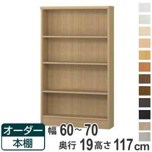 オーダー本棚 標準棚板タイプ 幅60-70cm 奥行19cm 高さ117cm （ 本棚 壁面収納 オーダー 収納棚 日本製 書棚 ラック フリーラック コミッ