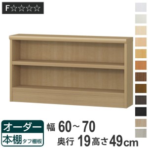 オーダー本棚 タフ棚板 幅60-70cm 奥行19cm 高さ49cm （ 収納棚 壁面収納 書棚 本棚 オーダー ラック 書庫 日本製 オーダーメイド 文庫本