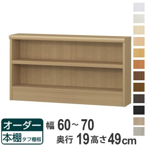 オーダー本棚 タフ棚板 幅60-70cm 奥行19cm 高さ49cm （ 収納棚 壁面収納 書棚 本棚 オーダー ラック 書庫 日本製 オーダーメイド 文庫本