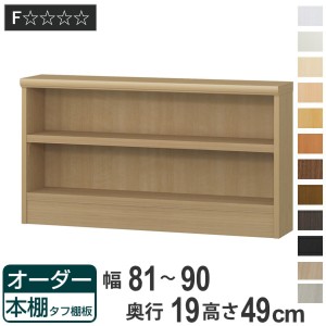 オーダー本棚 タフ棚板 幅81-90cm 奥行19cm 高さ49cm （ 収納棚 壁面収納 書棚 本棚 オーダー ラック 書庫 日本製 オーダーメイド 文庫本