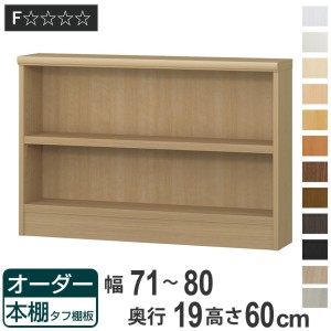 オーダー本棚 タフ棚板 幅71-80cm 奥行19cm 高さ60cm （ 収納棚 壁面収納 書棚 本棚 オーダー ラック 書庫 日本製 オーダーメイド 文庫本