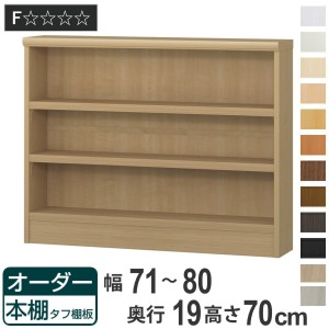 オーダー本棚 タフ棚板 幅71-80cm 奥行19cm 高さ70cm （ 収納棚 書棚 本棚 壁面収納 日本製 オーダー ラック 書庫 オーダーメイド 文庫本