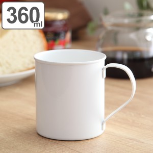 マグカップ 360ml L ブラン blanc コップ 食器 ステンレス製 ホーロー 日本製 （ マグ カップ コーヒーカップ 琺瑯 白い食器 コーヒー カ