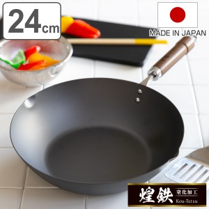 炒め鍋 24cm 鉄製 煌鉄 窒化加工 日本製 （ IH対応 ガス火対応 鉄フライパン いため鍋 フライパン 鉄のフライパン 24センチ 鉄製 空焼き