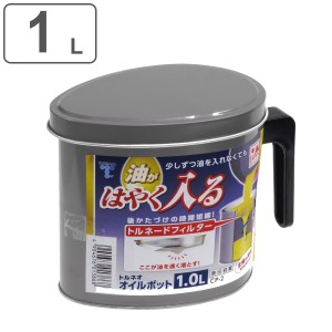 オイルポット 1L トルネオ 日本製 （ 油こし器 油濾過 油ポット オイルストッカー 油濾し 網皿付き 取っ手付き 1リットル 油保存 ろ過 濾