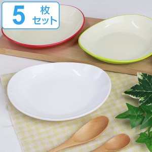 プレート 18cm プラスチック ボンビュッフェ Bonbuffet 皿 食器 洋食器 日本製 同色5枚セット （ 食洗機対応 電子レンジ対応 取り皿 中皿