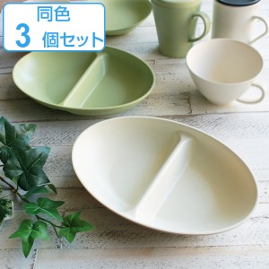 ランチボウル 24cm プラスチック カームディッシュ 皿 食器 洋食器 日本製 同色3個セット （ 電子レンジ対応 食洗機対応 ランチプレート 