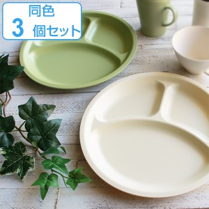 ランチプレート 27cm プラスチック カームディッシュ 皿 食器 洋食器 日本製 同色3枚セット （ 電子レンジ対応 食洗機対応 ランチ皿 仕切