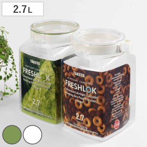 保存容器 2.7L フレッシュロック 角型 選べるカラー 白 緑 持ち手付き （ FRESHLOK キャニスター プラスチック 密封保存容器 食品保存容