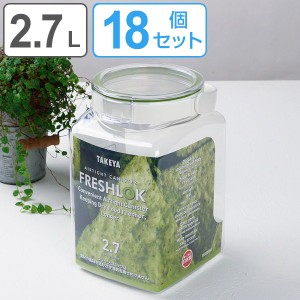 保存容器 フレッシュロック 角型 2.7L 18個セット （ 送料無料 FRESHLOK キャニスター プラスチック プラスチック製保存容器 密封保存容