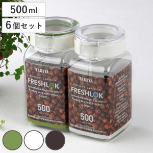 保存容器 500ml フレッシュロック 角型 お得な同色6個セット 選べるカラー 白 緑 茶 （ キッチン収納 キャニスター 調味料入れ プラスチ