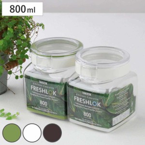 保存容器 800ml フレッシュロック 角型 選べるカラー 白 緑 茶 （ キッチン収納 キャニスター 調味料入れ プラスチック 引き出し収納 冷