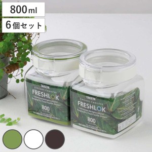 保存容器 800ml フレッシュロック 角型 お得な同色6個セット 選べるカラー 白 緑 茶 （ キッチン収納 キャニスター 調味料入れ プラスチ