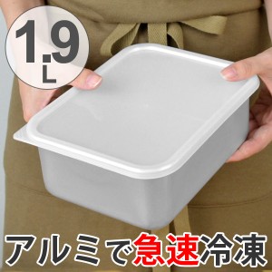 保存容器　アルミ保存容器　深型　中　1.9L　蓋付き （ アルミ製 冷凍OK 冷蔵庫 食品保存 2リットル 2L キッチン用品 キッチン雑貨 製菓