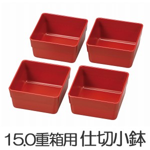 お弁当カップ　HAKOYA　15.0重箱用仕切り小鉢　4個セット　赤 （ おかずカップ 仕分け容器 和風 ピクニック ランチボックス お弁当グッズ