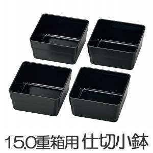 お弁当カップ　HAKOYA　15.0重箱用仕切り小鉢　4個セット　黒 （ おかずカップ 仕分け容器 和風 ピクニック ランチボックス お弁当グッズ