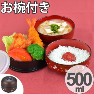 お弁当箱　2段　日本製　椀々弁当　お椀付き　500ml （ ランチボックス 二段弁当箱 電子レンジ対応 食洗機対応 HAKOYA スープカップ付き 