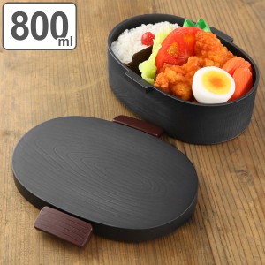 弁当箱 1段 HAKOYA 木目 小判型 黒炭 800ml ランチボックス  弁当箱 1段（ 大容量 食洗機対応 レンジ対応 メンズ 和風 日本製 お弁当箱 