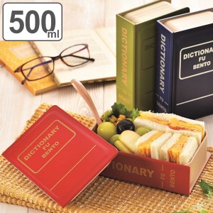 お弁当箱 1段 BOOK BENTO 500ml ブック弁当 ランチボックス （ 一段 弁当箱 食洗機対応 レンジ対応 中子 一段弁当箱 食洗機OK レンジOK 