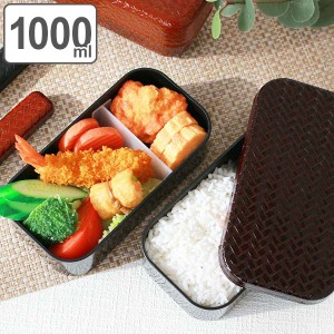 お弁当箱 2段 HAKOYA あじろ 長角二段弁当 L 1000ml ランチボックス （ 弁当箱 食洗機対応 レンジ対応 バンド付 はこや ハコヤ 大容量 和