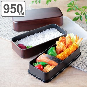 お弁当箱 2段 950ml 長角弁当 木目塗 栃木目 ランチボックス （ 弁当箱 二段 レンジ対応 食洗機対応 男子 大容量 木目 日本製 大人 レン