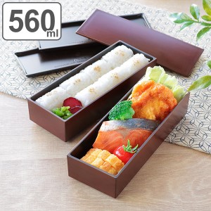 お弁当箱 2段 560ml スリム スクエア 木目塗 栃木目 ランチボックス （ 弁当箱 二段 弁当 レンジ対応 食洗機対応 木目 日本製 社会人 大