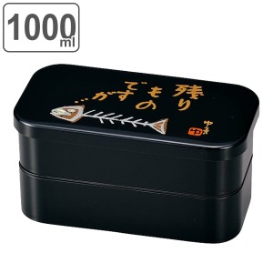 お弁当箱 2段 1000ml 長角 L 残り物ですが 大容量 （ 弁当箱 ランチボックス 二段 レンジ対応 食洗機対応 男子 大容量 レンジOK 食洗機OK