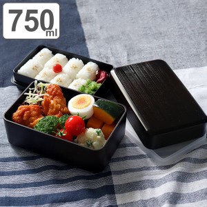 お弁当箱 2段 750ml 大和 千筋弁当 曙 （ 弁当箱 ランチボックス 二段 弁当 レンジ対応 食洗機対応 木目 大人 レンジOK 食洗機OK お弁当 