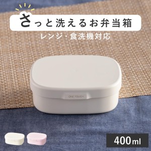 お弁当箱 さっと洗えるお弁当箱 S 1段 400ml （ 弁当箱 ランチボックス レンジ対応 食洗機対応 一段 女子 レンジOK 食洗機OK 弁当 お弁当