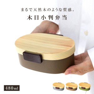 弁当箱 1段 480ml 木目小判弁当 小 タイト式 ツートーン （ お弁当箱 ランチボックス 一段 レンジ対応 食洗機対応 日本製 レンジOK 食洗