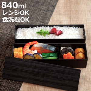 弁当箱 2段 840ml スリム二段弁当 （ お弁当箱 ランチボックス ニ段 レンジ対応 食洗機対応 スリム 日本製 レンジOK 食洗機OK お弁当 弁