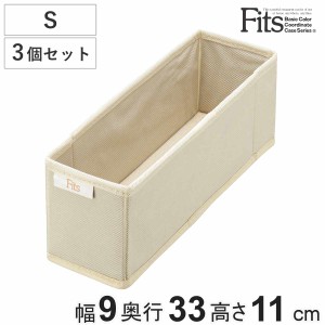 仕切りケース フィッツファブリック せいとんボックス Ｓ 3個セット （ 幅9×奥行33×高さ11cm 収納 引き出し 仕切り 収納ケース 布製 イ