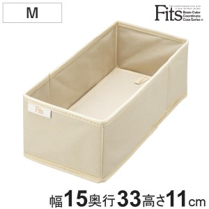 仕切りケース フィッツファブリック せいとんボックス M （ 幅15×奥行33×高さ11cm 収納 引き出し 仕切り 収納ケース 布製 インナーケー