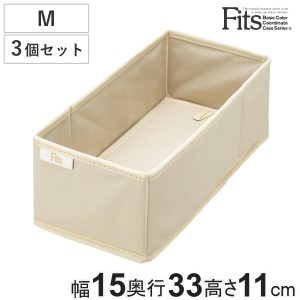 仕切りケース フィッツファブリック せいとんボックス M 3個セット （ 幅15×奥行33×高さ11cm 収納 引き出し 仕切り 収納ケース 布製 イ