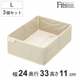 仕切りケース フィッツファブリック せいとんボックス L 3個セット （ 幅24×奥行33×高さ11cm 収納 引き出し 仕切り 収納ケース 布製 イ