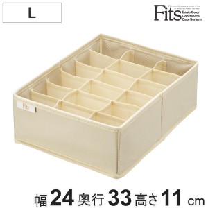 仕切りケース フィッツファブリック せいとんボックス L (仕切り18マス) （ 幅24×奥行33×高さ11cm 収納 引き出し 仕切り 収納ケース 布