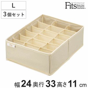 仕切りケース フィッツファブリック せいとんボックス L (仕切り18マス) 3個セット （ 幅24×奥行33×高さ11cm 収納 引き出し 仕切り 布