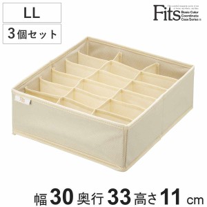 仕切りケース フィッツファブリック せいとんボックス LL (仕切り18マス) 3個セット （ 幅30×奥行33×高さ11cm 収納 引き出し 布製 イン