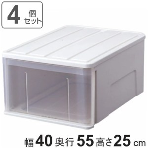 収納ケース たっぷり収納 衣装ケース 引き出し プラスチック 4個セット （ 収納 幅40×奥行55×高さ23cm ケース クローゼット 押し入れ 