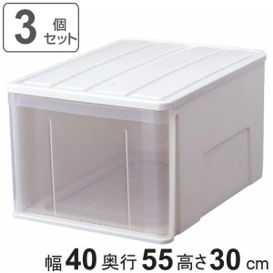 収納ケース たっぷり収納 衣装ケース 引き出し プラスチック 3個セット （ 収納 幅40×奥行55×高さ30cm ケース クローゼット 押し入れ 