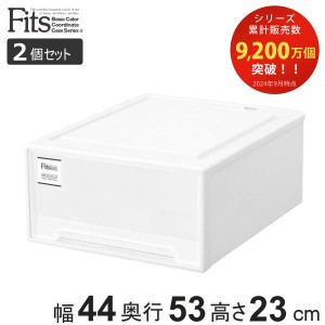 収納ケース Fits フィッツケース クローゼット ワイドM-53 2個セット （ フィッツ 衣装ケース クローゼット収納 収納 幅44 奥行53 高さ23