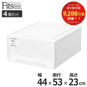 収納ケース Fits フィッツケース クローゼット ワイドM-53 4個セット （ フィッツ 衣装ケース クローゼット収納 収納 幅44 奥行53 高さ23