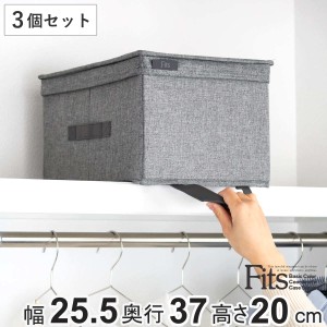 収納ボックス 3個セット フタ付き フィッツファブリック ハーフ 幅25.5×奥行37×高さ20cm （ 収納ケース 衣装ケース 棚上収納 取っ手付