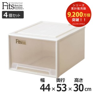 収納ケース Fits フィッツ フィッツケース フィッツケースクローゼット ワイド L-53 4個セット （ 衣装ケース クローゼット 収納 幅44 奥