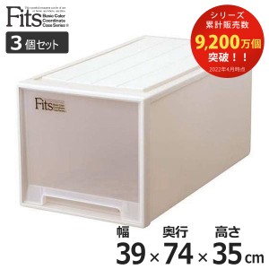 収納ケース Fits フィッツ フィッツケース ビッグ 引き出し プラスチック 3個セット （ 収納 衣装ケース 押入れ収納 積み重ね 幅39 奥行7